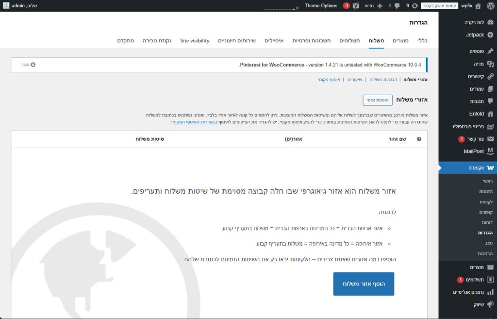 הגדרות משלוח