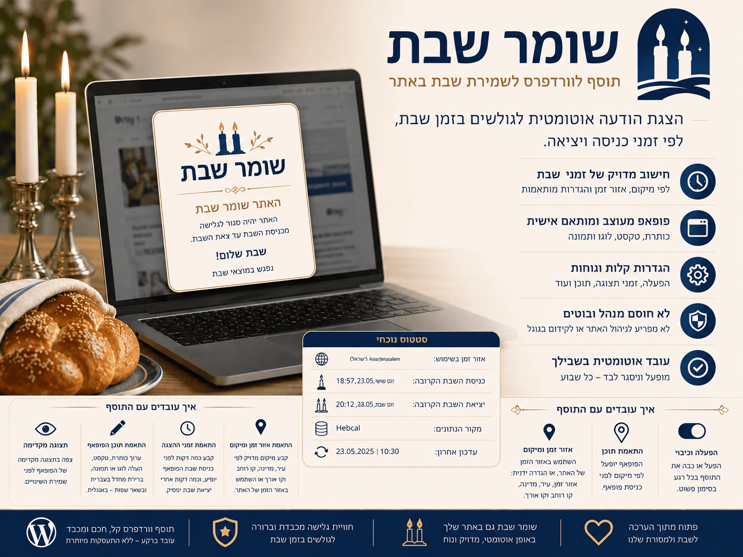 תוסף אתר שומר שבת