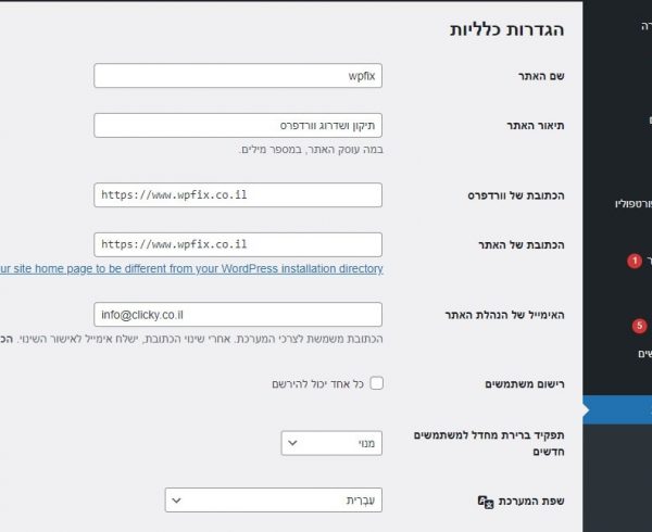 הגדרות כלליות של מערכת וורדפרס
