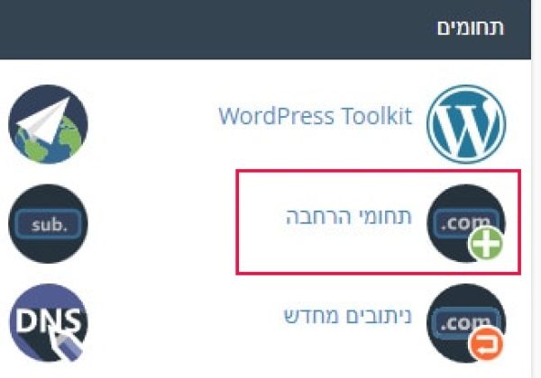 הוספת אתר נוסף בפנל אחסון cpanel