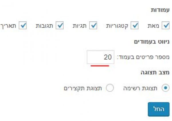 שינוי מספר הפריטים המוצגים במערכת וורדפרס – אפשרויות תצוגה