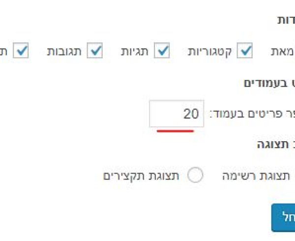 שינוי מספר הפריטים המוצגים במערכת וורדפרס – אפשרויות תצוגה