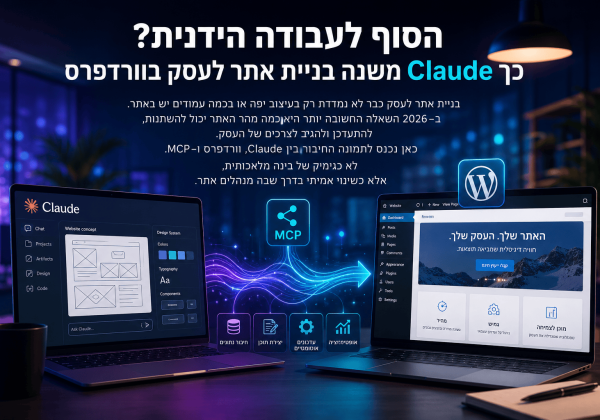 הסוף לעבודה הידנית? כך החיבור בין Claude לוורדפרס ישנה את כל מה שחשבתם על בניית אתרים