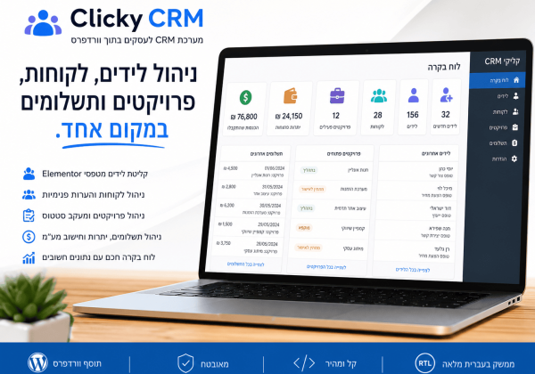 תוסף CRM לוורדפרס בעברית – ניהול לידים, לקוחות, פרויקטים ותשלומים במקום אחד (להורדה חינם)