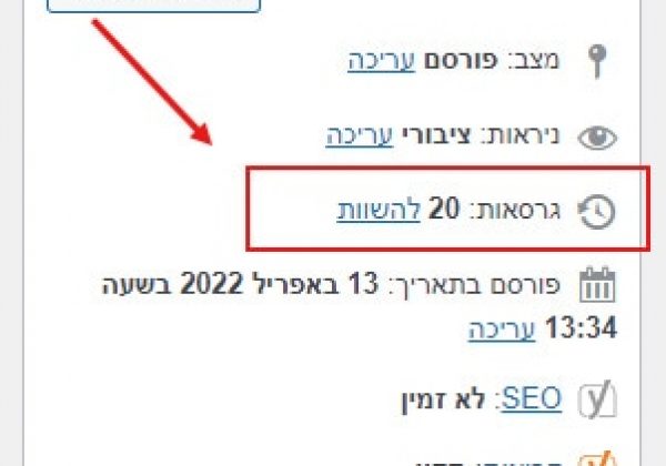 שחזור גרסאות תוכן בוורדפרס