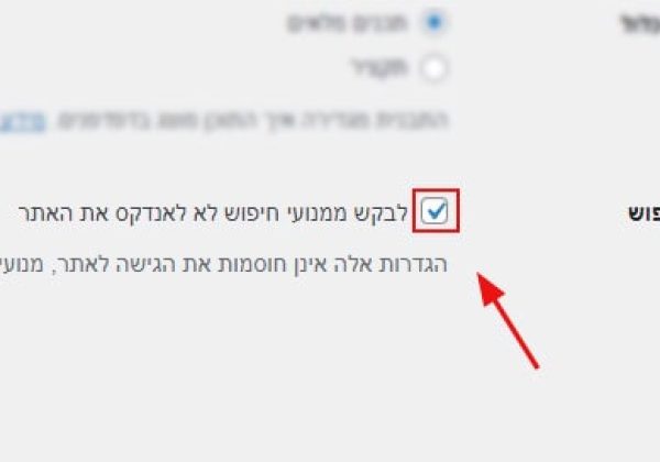 כיצד למנוע ממנועי חיפוש לסרוק אתר וורדפרס?