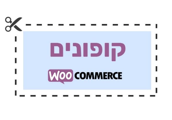 הוספת קופונים לחנות woocommerce