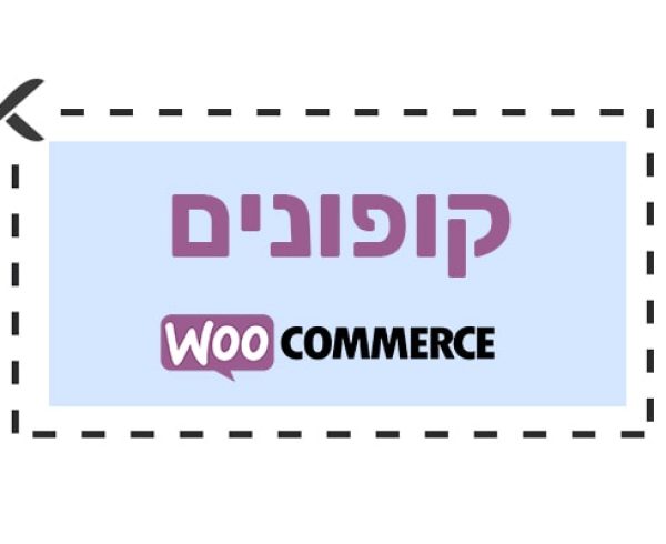 הוספת קופונים לחנות woocommerce