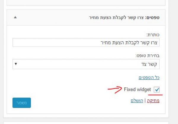 תוסף ווידג'ט קבוע – Fixed Widget