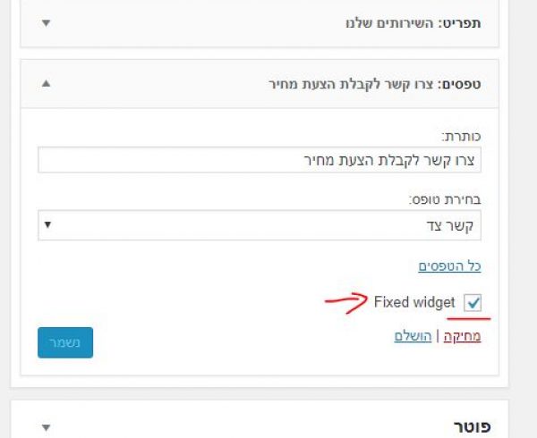 תוסף ווידג'ט קבוע – Fixed Widget