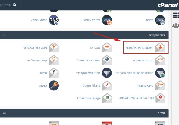 פתיחת תיבות דוא"ל בשרת Cpanel