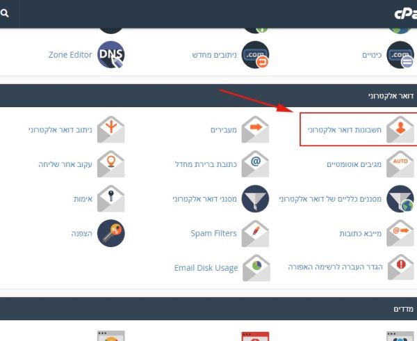 פתיחת תיבות דוא"ל בשרת Cpanel