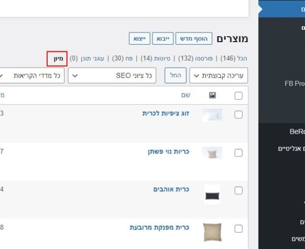 מיון וסדר מוצרים בחנות ווקומרס