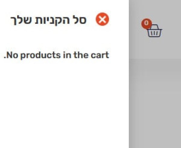 תרגום המחרוזת No products in the cart. בווקומרס