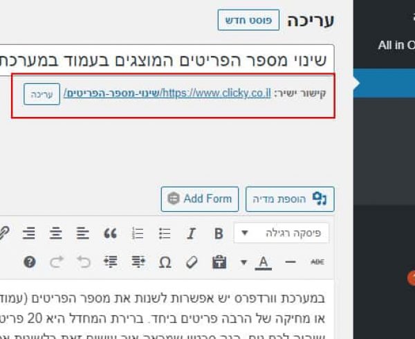 שינוי קישור url של עמוד או פוסט קיים בוורדפרס