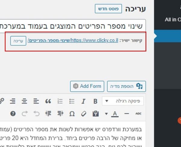 שינוי קישור url של עמוד או פוסט קיים בוורדפרס