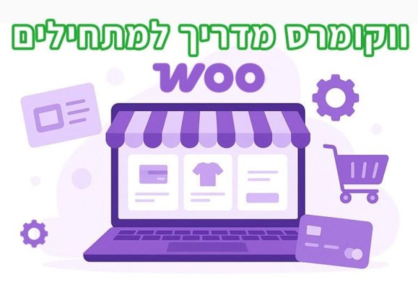 מדריך ווקומרס למתחילים: חנות אונליין בוורדפרס צעד אחר צעד