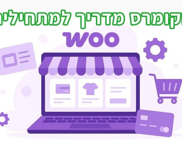 מדריך ווקומרס למתחילים: חנות אונליין בוורדפרס צעד אחר צעד