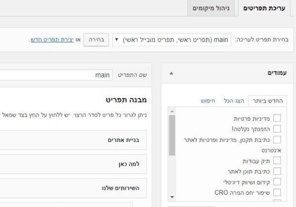 הוספה או הסרת פריט מתפריט בוורדפרס
