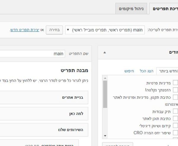 הוספה או הסרת פריט מתפריט בוורדפרס