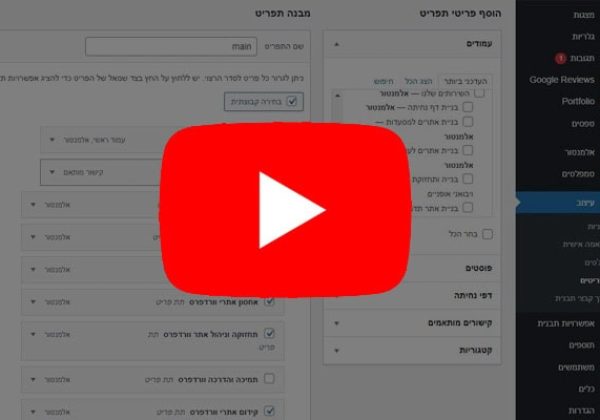 כל סרטוני ההדרכה למערכת ניהול וורדפרס
