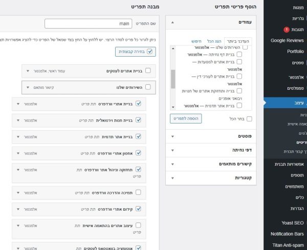 מחיקת מספר פריטי תפריט ביחד – בחירה קבוצתית בתפריט וורדפרס